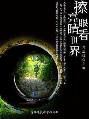 cover image of 擦亮眼睛看世界